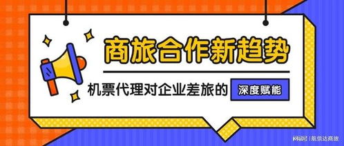 商旅合作新趋势 专业机票代理对差旅机票预订的深度赋能